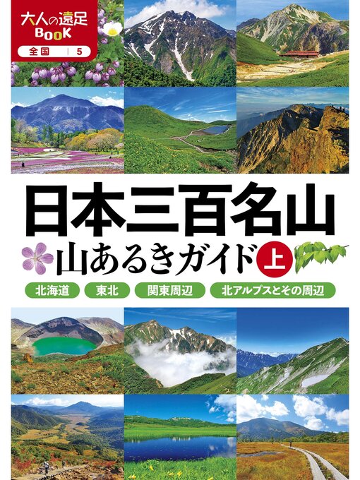 Title details for 日本三百名山 山あるきガイド上(2024版) by JTBパブリッシング - Available